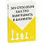 Книга «365 способов быстро выигрывать в шахматы» с логотипом в Астрахани заказать по выгодной цене в кибермаркете AvroraStore