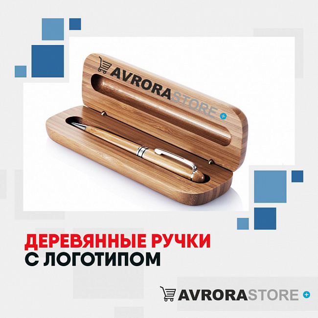 Деревянные ручки с логотипом на заказ  в Астрахани