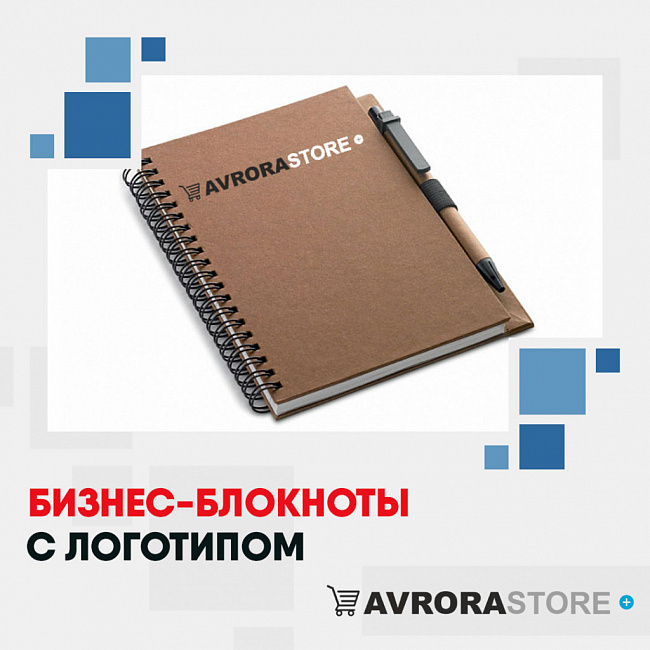 Бизнес-блокноты с логотипом на заказ в Астрахани