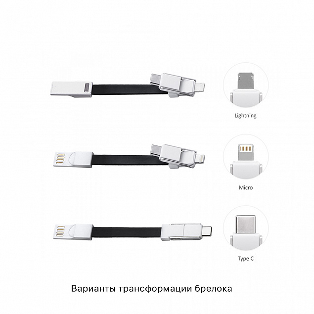 Брелок-кабель-трансформер 3-в-1 с логотипом в Астрахани заказать по выгодной цене в кибермаркете AvroraStore