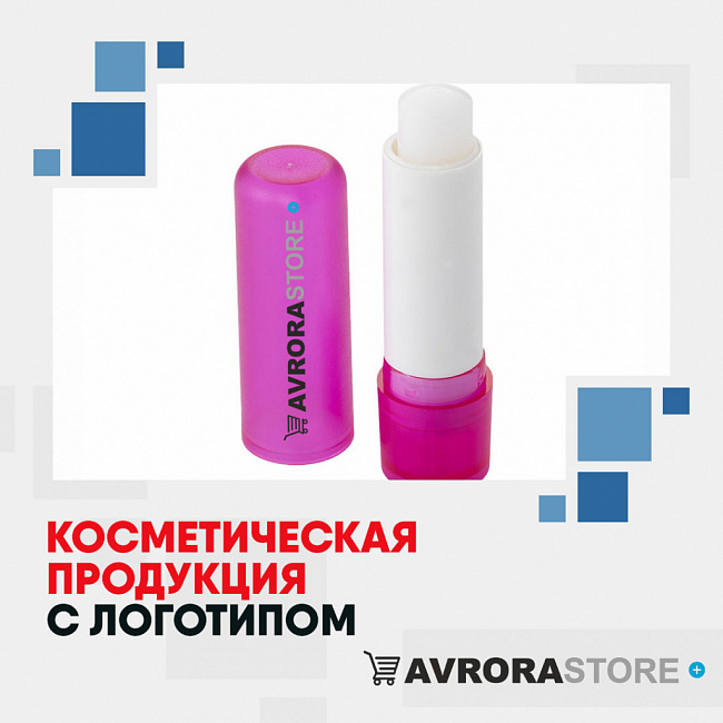 Косметическая продукция с логотипом на заказ в Астрахани