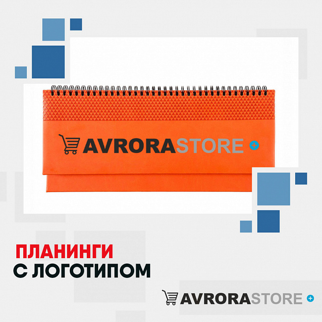 Планинги с логотипом на заказ в Астрахани