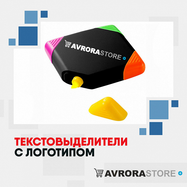 Текстовыделители с логотипом на заказ в Астрахани