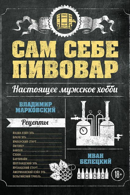 Книга «Сам себе пивовар» с логотипом в Астрахани заказать по выгодной цене в кибермаркете AvroraStore