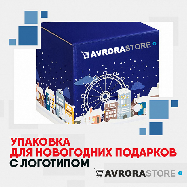 Упаковка для новогодних товаров с логотипом на заказ в Астрахани