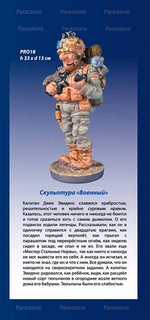 Скульптура "Военный" с логотипом в Астрахани заказать по выгодной цене в кибермаркете AvroraStore