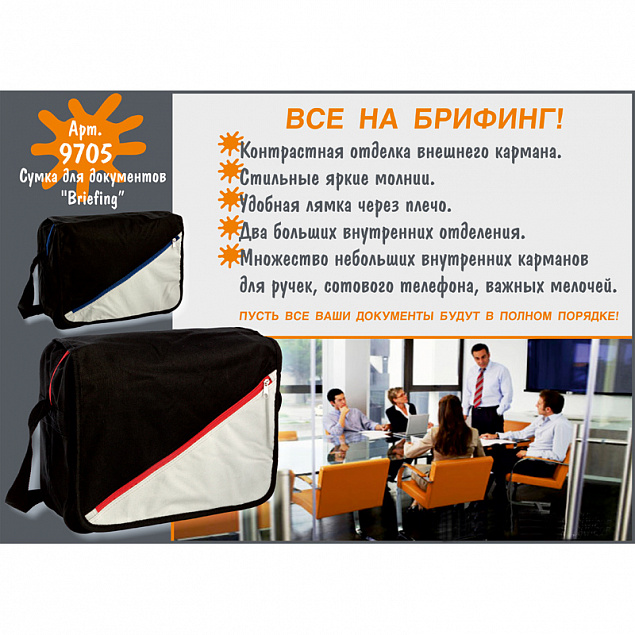 Сумка для документов "Briefing" с логотипом в Астрахани заказать по выгодной цене в кибермаркете AvroraStore