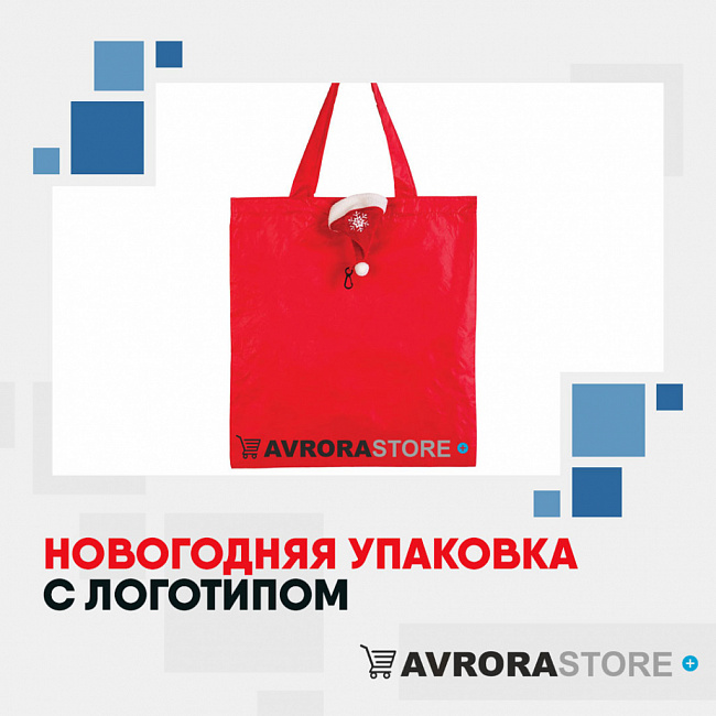 Новогодняя упаковка с логотипом на заказ в Астрахани