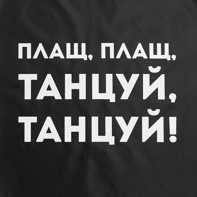 Дождевик «Плащ, плащ», черный с логотипом в Астрахани заказать по выгодной цене в кибермаркете AvroraStore