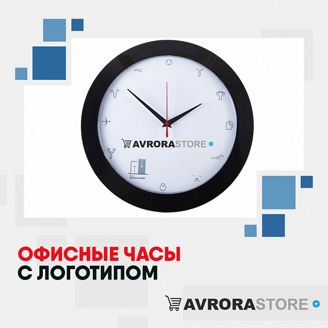 Офисные часы с логотипом на заказ в в Астрахани