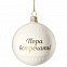 Елочный шар «Всем Новый год», с надписью «Пора встречать!» с логотипом в Астрахани заказать по выгодной цене в кибермаркете AvroraStore