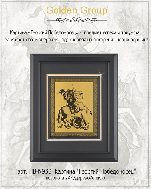 Картина "Георгий Победоносец" с логотипом в Астрахани заказать по выгодной цене в кибермаркете AvroraStore