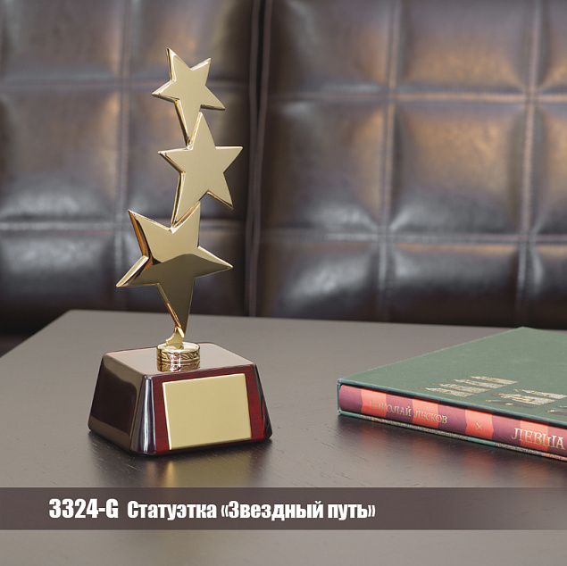 Статуэтка "Звездный путь", золото с логотипом в Астрахани заказать по выгодной цене в кибермаркете AvroraStore