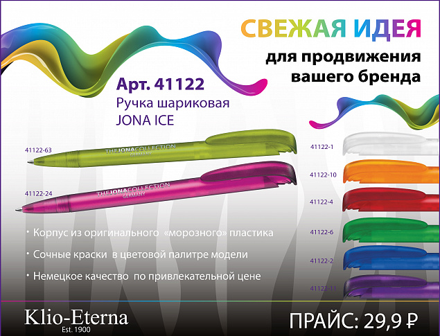 Ручка шариковая JONA ICE, белый с логотипом в Астрахани заказать по выгодной цене в кибермаркете AvroraStore