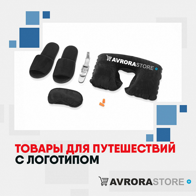 Товары для путешествий с логотипом на заказ в Астрахани