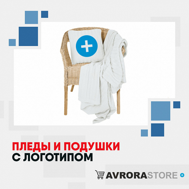 Пледы и подушки с логотипом на заказ в Астрахани