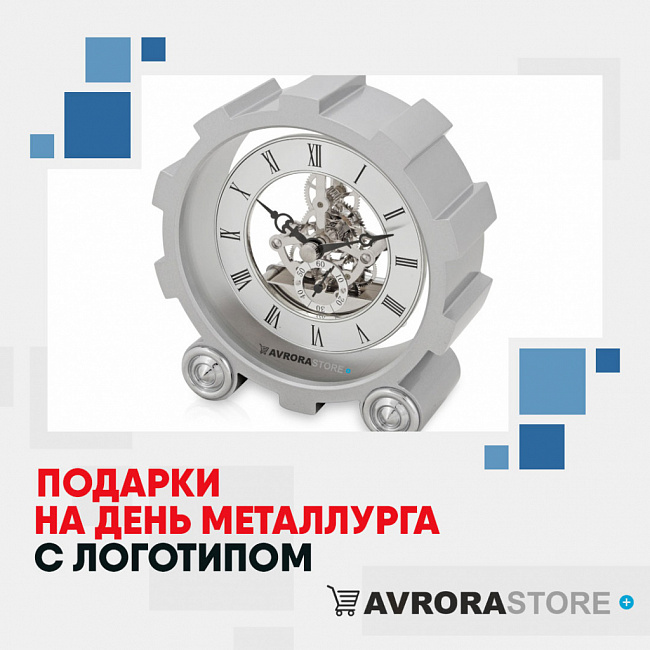 Подарки металлургу с логотипом на заказ в Астрахани