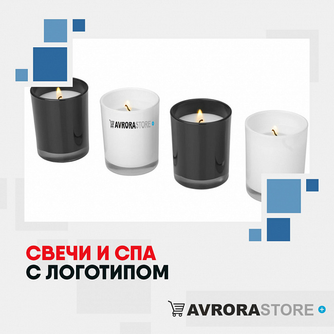 Свечи и SPA с логотипом на заказ в Астрахани