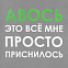 Холщовая сумка «Авось приснилось», серая с логотипом в Астрахани заказать по выгодной цене в кибермаркете AvroraStore