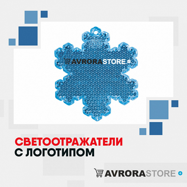 Светоотражатели с логотипом на заказ в Астрахани