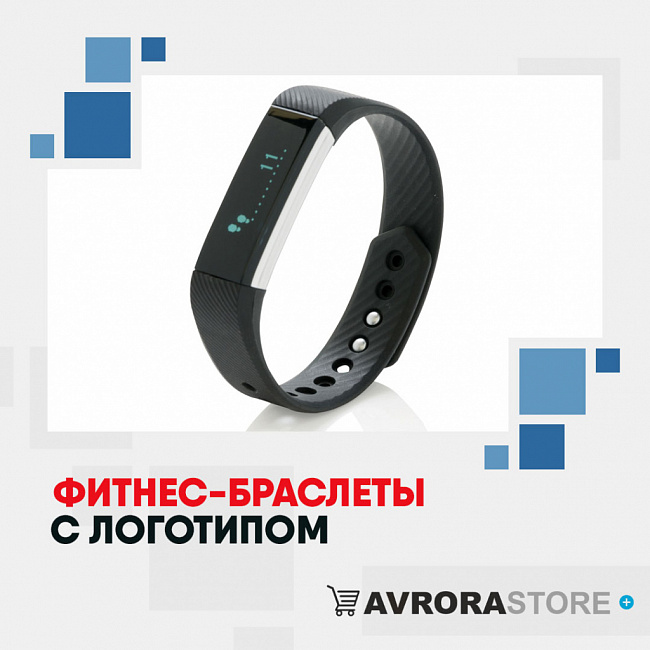 Фитнес-браслеты с логотипом на заказ в Астрахани