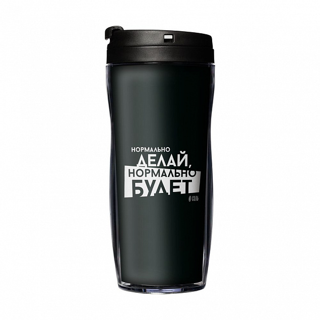 Термостакан «Нормально делай», с черной крышкой с логотипом в Астрахани заказать по выгодной цене в кибермаркете AvroraStore