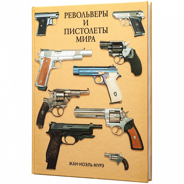Книга «Револьверы и пистолеты мира» с логотипом в Астрахани заказать по выгодной цене в кибермаркете AvroraStore