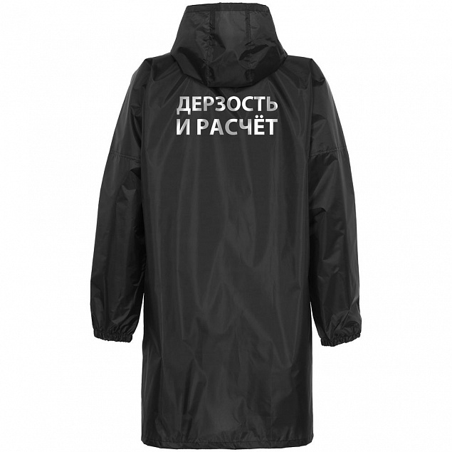 Дождевик «Дерзость и расчет», черный с логотипом в Астрахани заказать по выгодной цене в кибермаркете AvroraStore