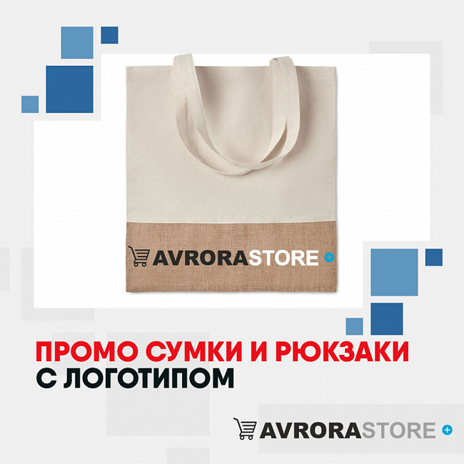 Промо-сумки с логотипом на заказ в Астрахани