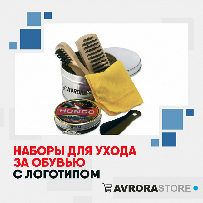 Наборы для ухода за обувью с логотипом на заказ в Астрахани