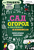 Книга «Сад и огород в рисунках и комиксах» с логотипом в Астрахани заказать по выгодной цене в кибермаркете AvroraStore