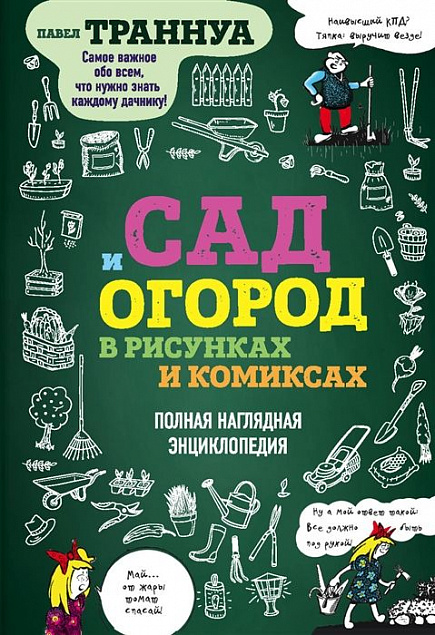 Книга «Сад и огород в рисунках и комиксах» с логотипом в Астрахани заказать по выгодной цене в кибермаркете AvroraStore