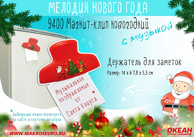 Магнит-клип новогодний с музыкой с логотипом в Астрахани заказать по выгодной цене в кибермаркете AvroraStore