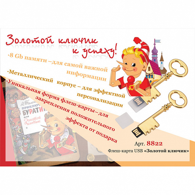 Флеш-карта USB 8GB "Золотой ключик" с логотипом в Астрахани заказать по выгодной цене в кибермаркете AvroraStore