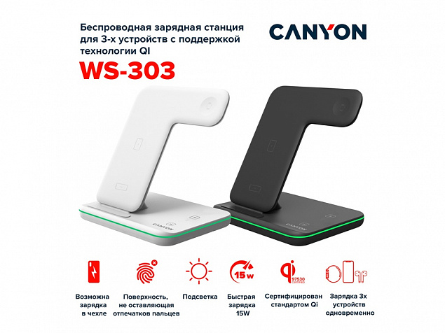 Беспроводное зарядное устройство для гаджетов "3-в-1" с технологией QI «WS-303», 15 Вт с логотипом в Астрахани заказать по выгодной цене в кибермаркете AvroraStore