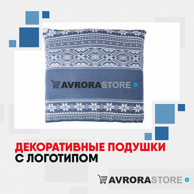 Декоративные подушки с логотипом на заказ в Астрахани