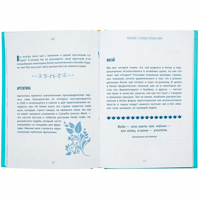 Книга «Чай. Бодрый купаж из терпких историй, ярких рецептов и прочих пустяков» с логотипом в Астрахани заказать по выгодной цене в кибермаркете AvroraStore