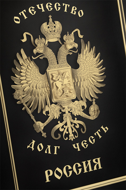 Картина "Отечество. Долг. Честь" с логотипом в Астрахани заказать по выгодной цене в кибермаркете AvroraStore
