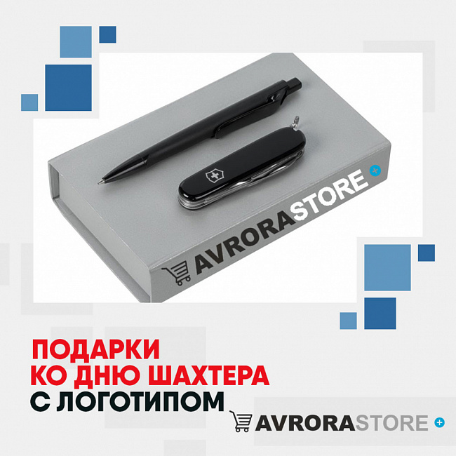 Подарки шахтерам с логотипом на заказ в Астрахани