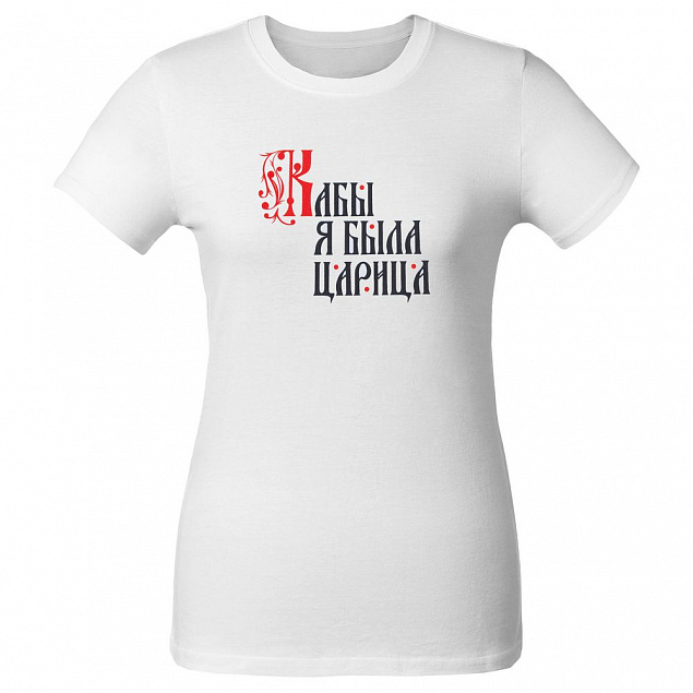 Футболка женская «Кабы я была царица», белая с логотипом в Астрахани заказать по выгодной цене в кибермаркете AvroraStore