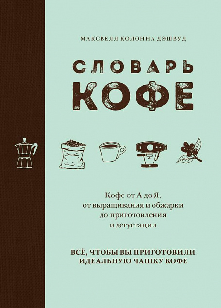Книга «Словарь кофе» с логотипом в Астрахани заказать по выгодной цене в кибермаркете AvroraStore