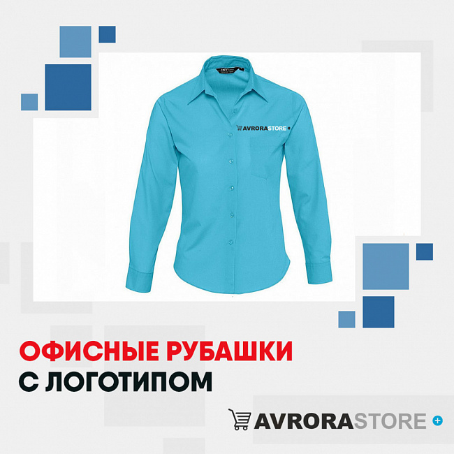 Рубашки с логотипом на заказ в Астрахани