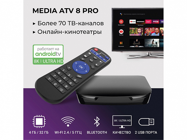 Медиаплеер  «MEDIA ATV 8K Pro» с логотипом в Астрахани заказать по выгодной цене в кибермаркете AvroraStore