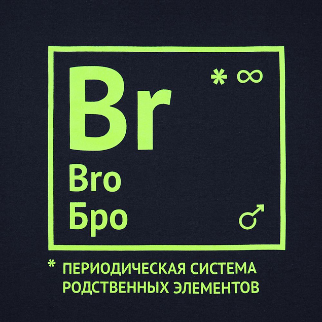 Футболка «Бро», темно-синяя с логотипом в Астрахани заказать по выгодной цене в кибермаркете AvroraStore