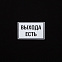 Футболка «Выхода есть», черная с логотипом в Астрахани заказать по выгодной цене в кибермаркете AvroraStore