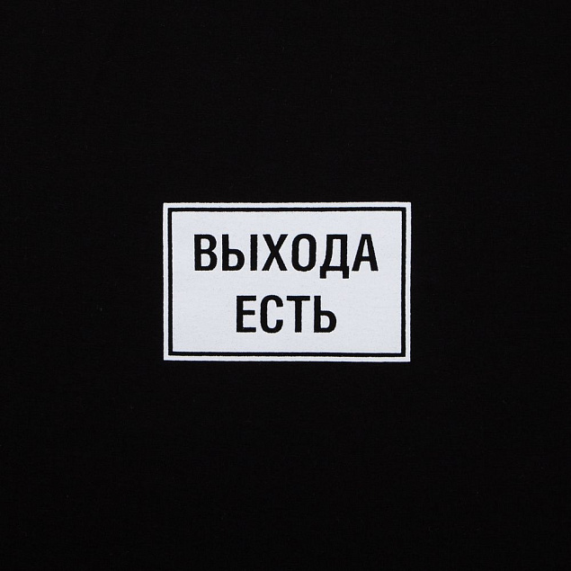 Футболка «Выхода есть», черная с логотипом в Астрахани заказать по выгодной цене в кибермаркете AvroraStore
