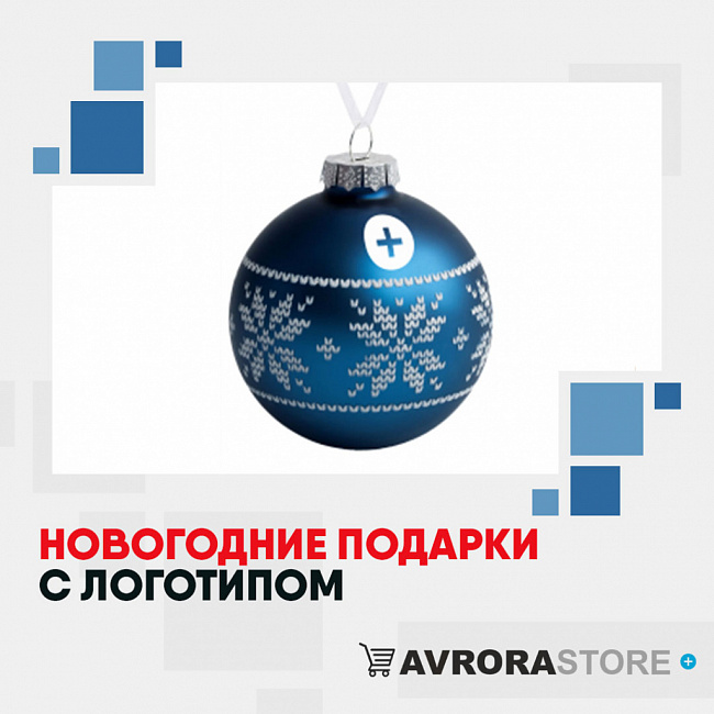 Новогодние подарки с логотипом на заказ в Астрахани