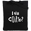 Холщовая сумка «В чем соль», черная с логотипом в Астрахани заказать по выгодной цене в кибермаркете AvroraStore