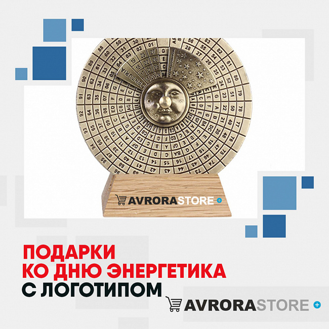 Подарки энергетику с логотипом на заказ в Астрахани