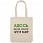 Холщовая сумка «Авось мы спасем этот мир» с логотипом в Астрахани заказать по выгодной цене в кибермаркете AvroraStore